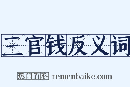 三官钱反义词是什么意思的图片